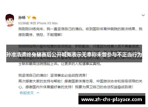 孙准浩遭终身禁赛后公开喊冤表示无辜称未曾参与不正当行为