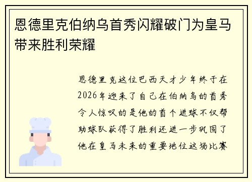 恩德里克伯纳乌首秀闪耀破门为皇马带来胜利荣耀