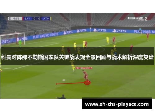 科曼对阵那不勒斯国家队关键战表现全景回顾与战术解析深度复盘