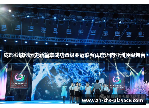 成都蓉城创历史新篇章成功晋级亚冠联赛再度迈向亚洲顶级舞台