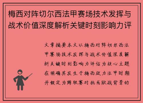 梅西对阵切尔西法甲赛场技术发挥与战术价值深度解析关键时刻影响力评估