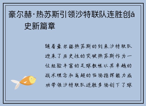 豪尔赫·热苏斯引领沙特联队连胜创历史新篇章