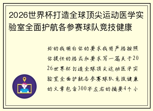 2026世界杯打造全球顶尖运动医学实验室全面护航各参赛球队竞技健康