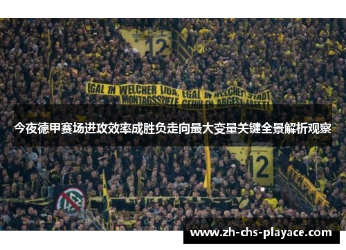今夜德甲赛场进攻效率成胜负走向最大变量关键全景解析观察