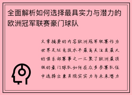 全面解析如何选择最具实力与潜力的欧洲冠军联赛豪门球队 全面解析如何选择最具实力与潜力的欧洲冠军联赛豪门球队