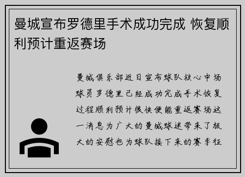曼城宣布罗德里手术成功完成 恢复顺利预计重返赛场