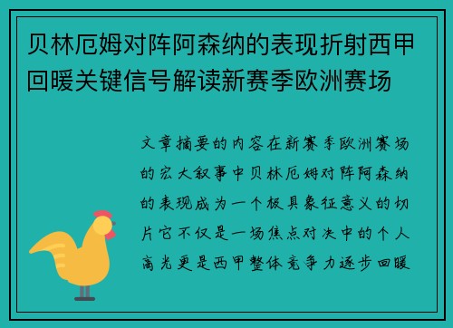 贝林厄姆对阵阿森纳的表现折射西甲回暖关键信号解读新赛季欧洲赛场