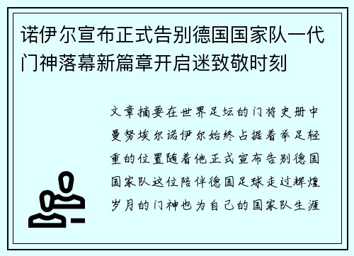 诺伊尔宣布正式告别德国国家队一代门神落幕新篇章开启迷致敬时刻