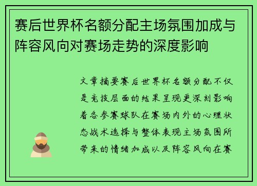 赛后世界杯名额分配主场氛围加成与阵容风向对赛场走势的深度影响