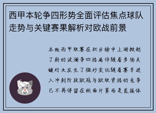 西甲本轮争四形势全面评估焦点球队走势与关键赛果解析对欧战前景