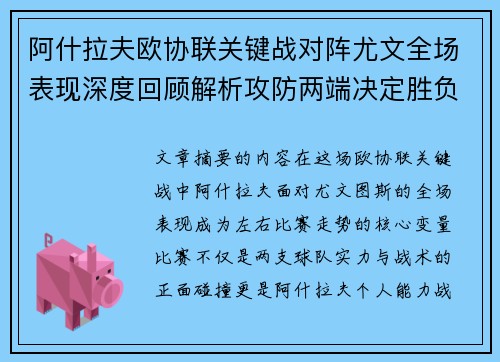阿什拉夫欧协联关键战对阵尤文全场表现深度回顾解析攻防两端决定胜负走势