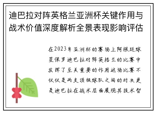 迪巴拉对阵英格兰亚洲杯关键作用与战术价值深度解析全景表现影响评估