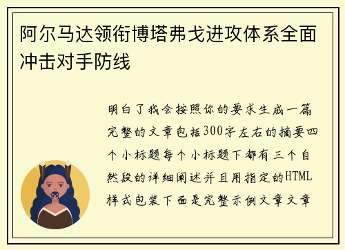 阿尔马达领衔博塔弗戈进攻体系全面冲击对手防线