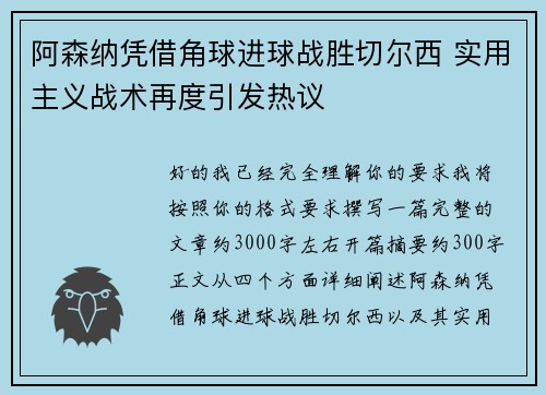 阿森纳凭借角球进球战胜切尔西 实用主义战术再度引发热议
