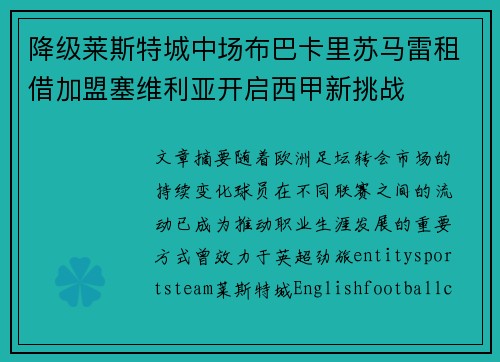 降级莱斯特城中场布巴卡里苏马雷租借加盟塞维利亚开启西甲新挑战