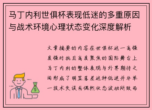 马丁内利世俱杯表现低迷的多重原因与战术环境心理状态变化深度解析