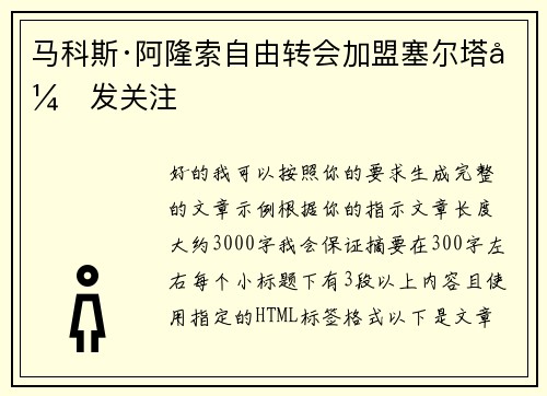 马科斯·阿隆索自由转会加盟塞尔塔引发关注