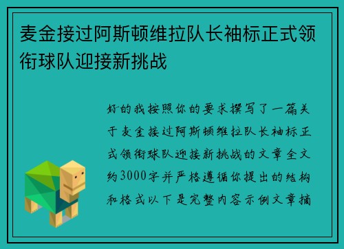 麦金接过阿斯顿维拉队长袖标正式领衔球队迎接新挑战