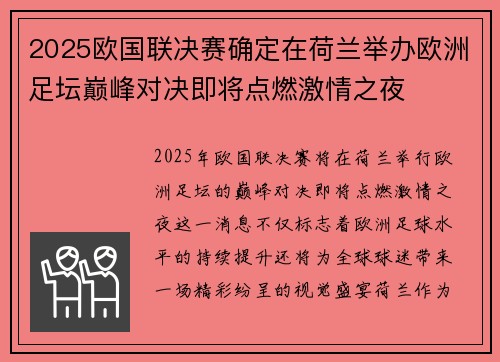 2025欧国联决赛确定在荷兰举办欧洲足坛巅峰对决即将点燃激情之夜