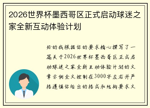 2026世界杯墨西哥区正式启动球迷之家全新互动体验计划 2026世界杯墨西哥区正式启动球迷之家全新互动体验计划