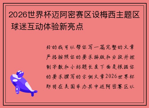 2026世界杯迈阿密赛区设梅西主题区 球迷互动体验新亮点 2026世界杯迈阿密赛区设梅西主题区 球迷互动体验新亮点