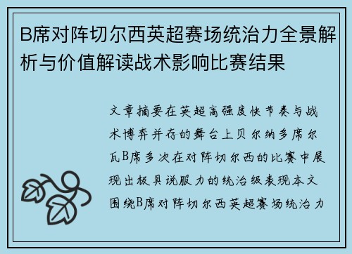 B席对阵切尔西英超赛场统治力全景解析与价值解读战术影响比赛结果
