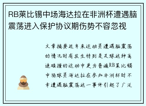 RB莱比锡中场海达拉在非洲杯遭遇脑震荡进入保护协议期伤势不容忽视 RB莱比锡中场海达拉在非洲杯遭遇脑震荡进入保护协议期伤势不容忽视