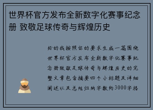 世界杯官方发布全新数字化赛事纪念册 致敬足球传奇与辉煌历史 世界杯官方发布全新数字化赛事纪念册 致敬足球传奇与辉煌历史