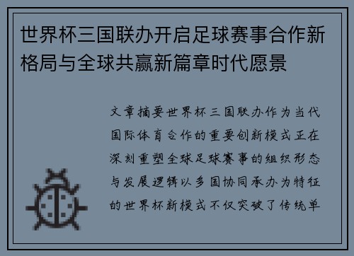 世界杯三国联办开启足球赛事合作新格局与全球共赢新篇章时代愿景 世界杯三国联办开启足球赛事合作新格局与全球共赢新篇章时代愿景