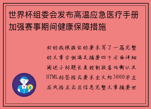 世界杯组委会发布高温应急医疗手册加强赛事期间健康保障措施