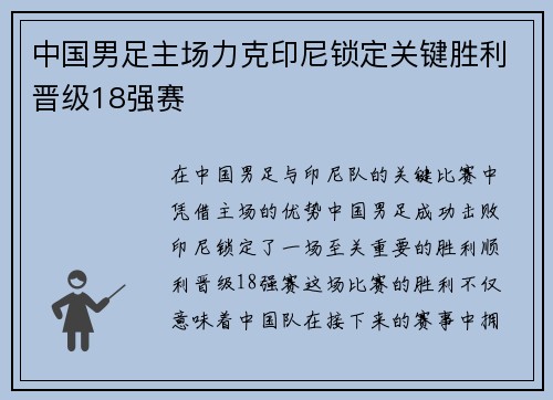 中国男足主场力克印尼锁定关键胜利晋级18强赛