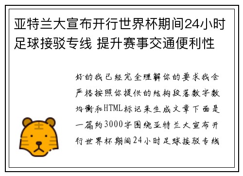 亚特兰大宣布开行世界杯期间24小时足球接驳专线 提升赛事交通便利性