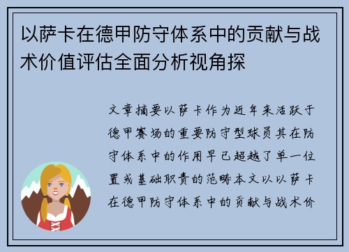 以萨卡在德甲防守体系中的贡献与战术价值评估全面分析视角探