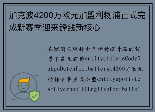 加克波4200万欧元加盟利物浦正式完成新赛季迎来锋线新核心 加克波4200万欧元加盟利物浦正式完成新赛季迎来锋线新核心