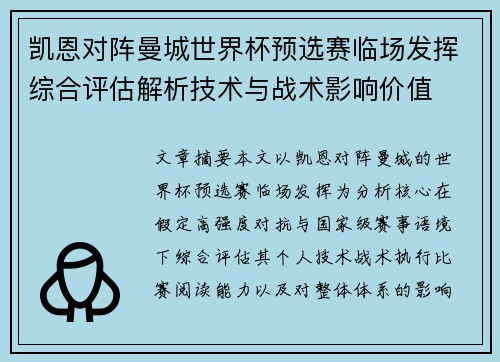 凯恩对阵曼城世界杯预选赛临场发挥综合评估解析技术与战术影响价值