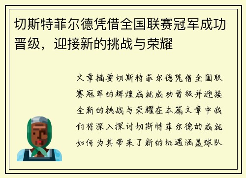 切斯特菲尔德凭借全国联赛冠军成功晋级,迎接新的挑战与荣耀 切斯特菲尔德凭借全国联赛冠军成功晋级,迎接新的挑战与荣耀