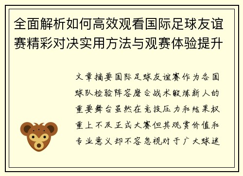 全面解析如何高效观看国际足球友谊赛精彩对决实用方法与观赛体验提升