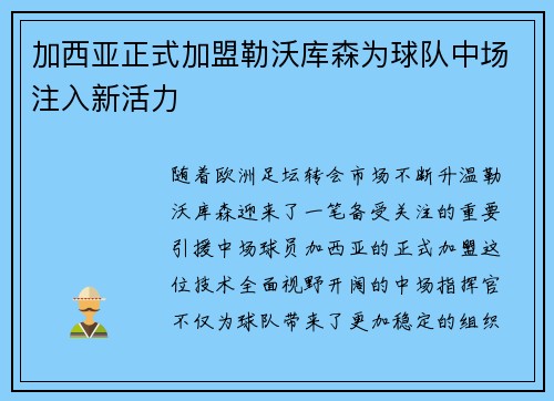 加西亚正式加盟勒沃库森为球队中场注入新活力