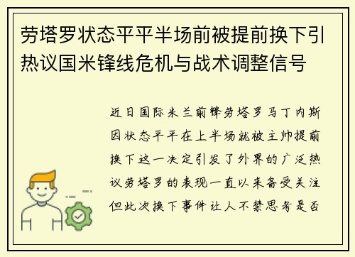 劳塔罗状态平平半场前被提前换下引热议国米锋线危机与战术调整信号