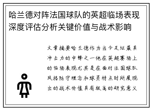 哈兰德对阵法国球队的英超临场表现深度评估分析关键价值与战术影响 哈兰德对阵法国球队的英超临场表现深度评估分析关键价值与战术影响