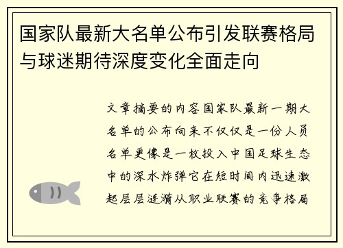 国家队最新大名单公布引发联赛格局与球迷期待深度变化全面走向