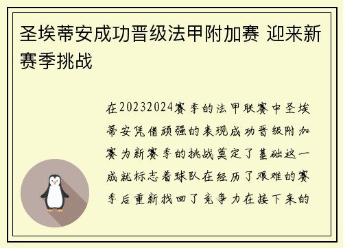 圣埃蒂安成功晋级法甲附加赛 迎来新赛季挑战 圣埃蒂安成功晋级法甲附加赛 迎来新赛季挑战