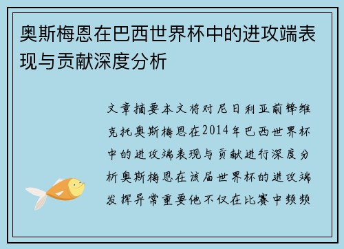 奥斯梅恩在巴西世界杯中的进攻端表现与贡献深度分析