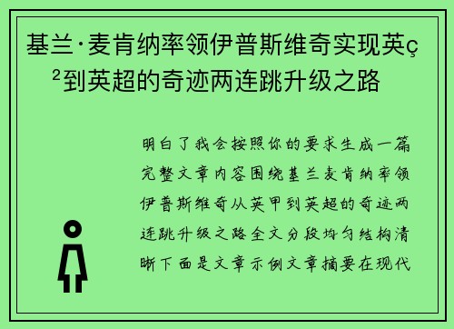 基兰·麦肯纳率领伊普斯维奇实现英甲到英超的奇迹两连跳升级之路