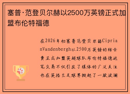 塞普·范登贝尔赫以2500万英镑正式加盟布伦特福德