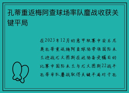 孔蒂重返梅阿查球场率队鏖战收获关键平局