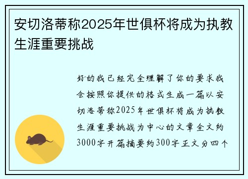 安切洛蒂称2025年世俱杯将成为执教生涯重要挑战 安切洛蒂称2025年世俱杯将成为执教生涯重要挑战