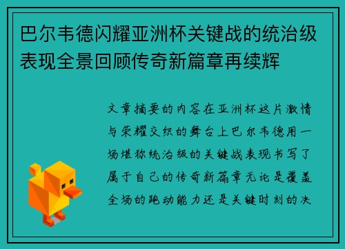 巴尔韦德闪耀亚洲杯关键战的统治级表现全景回顾传奇新篇章再续辉 巴尔韦德闪耀亚洲杯关键战的统治级表现全景回顾传奇新篇章再续辉