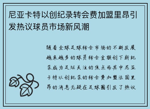 尼亚卡特以创纪录转会费加盟里昂引发热议球员市场新风潮 尼亚卡特以创纪录转会费加盟里昂引发热议球员市场新风潮