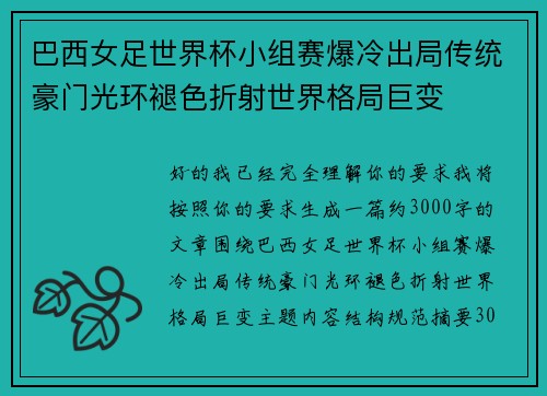 巴西女足世界杯小组赛爆冷出局传统豪门光环褪色折射世界格局巨变 巴西女足世界杯小组赛爆冷出局传统豪门光环褪色折射世界格局巨变